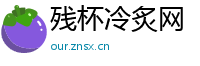 残杯冷炙网